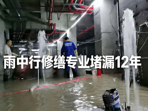 珠海地下室防水堵漏