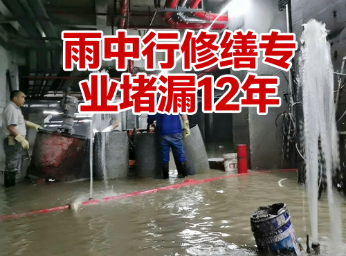 珠海地下室防水堵漏案例
